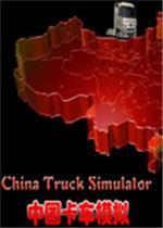 中国卡车模拟1.3豪华版 中文版